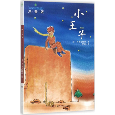 [M]小王子-9787556233465