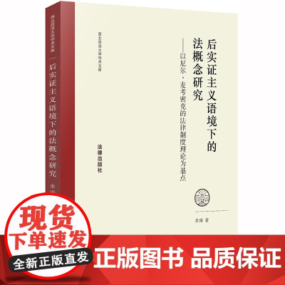 限34 后实证主义语境下的法概念研究 余涛 法律出版社