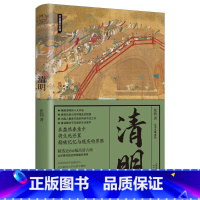 [正版]清明 节日里的中国 清明十大节俗 60幅高清古画 中国传统节日之书 清明节古代怎么过 历史知识拓展课外阅读书