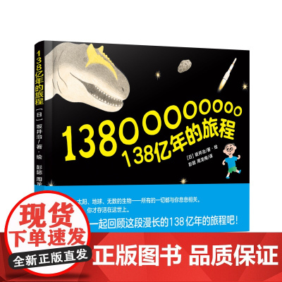 138亿年的旅程(精) (日)坂井治 上海译文出版社