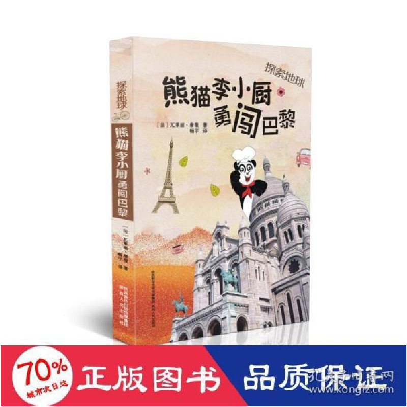 正版新书]熊猫李小厨勇闯巴黎 少儿科普 ()瓦莱丽·唐薇 新华()瓦