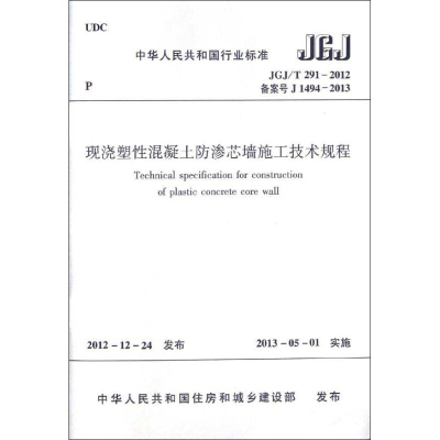 [M]现浇塑性混凝土防渗芯墙施工技术规程JGJT291-2012-1511223663