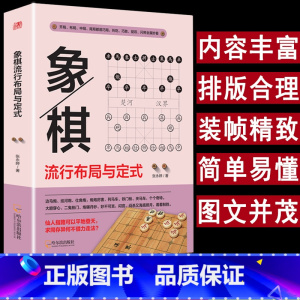 [正版]象棋流行布局与定式中国象棋棋谱教程入门书籍儿童小学生初学者成人教程象棋书籍战术象棋棋谱大全布局战术中局妙招精解提