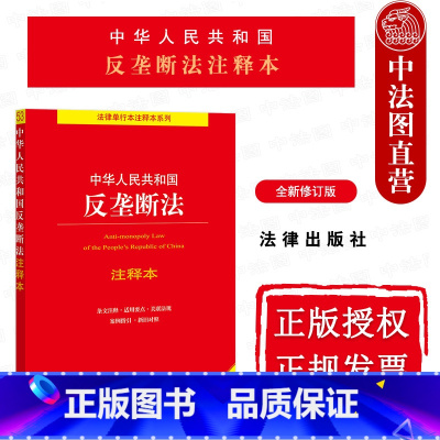 [正版]中法图 2022新中华人民共和国反垄断法注释本 全新修订版 第3版第三版 反垄断法律法规制度规则合规审查法律