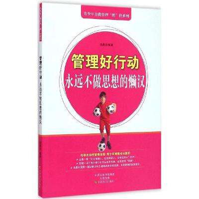 正版新书]管理好行动:永远不做思想的懒汉汤晨龙9787554208359