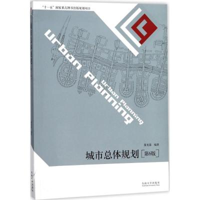 正版新书]城市总体规划(第6版)董光器9787564174996