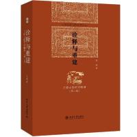 正版新书]诠释与重建:王船山的哲学精神(第2版)陈来978730122781