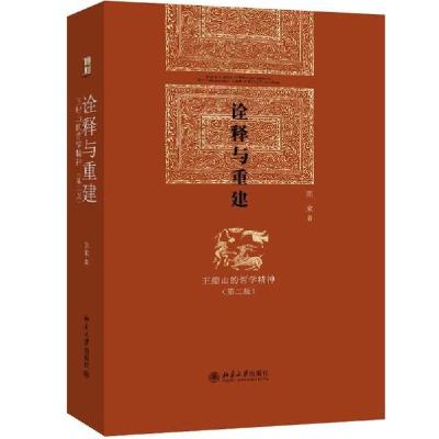 正版新书]诠释与重建:王船山的哲学精神(第2版)陈来978730122781