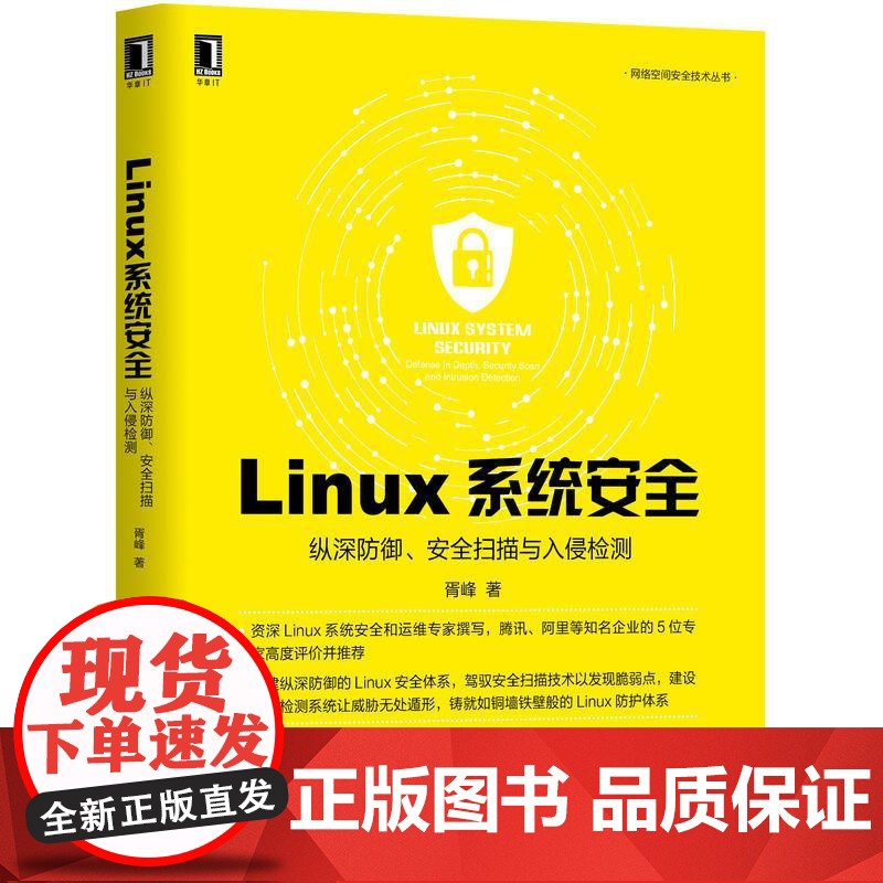 机工 Linux系统安全:纵深防御、安全扫描与入侵检测 胥峰