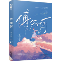 正版新书]傅知何萝北二饼9787201195261