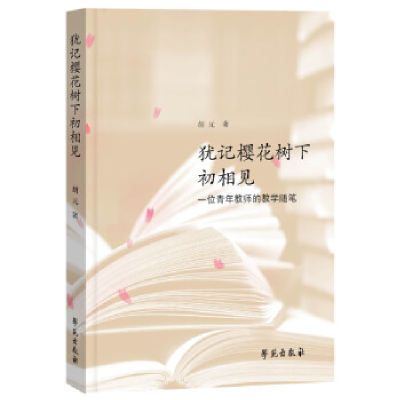 正版新书]犹记樱花树下初相见——一位青年教师的教学随笔胡元97