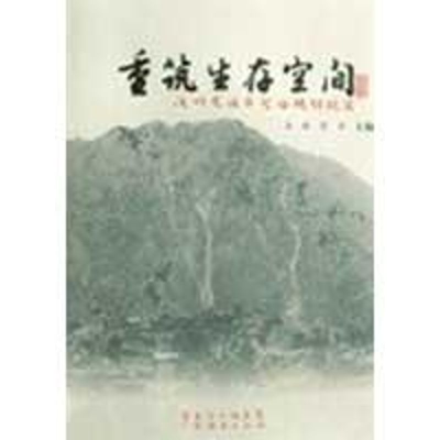 [M]重筑生存空间 汶川龙溪乡灾后规划纪实-9787545400809