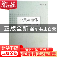 正版 心灵与身体:心灵哲学中的新二元论探微 高新民著 商务印书馆
