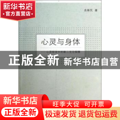 正版 心灵与身体:心灵哲学中的新二元论探微 高新民著 商务印书馆