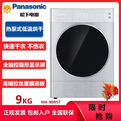 松下(Panasonic)NH-9095T 9KG家用全自动滚筒式热泵干衣机烘干机 原装压缩机 低温护衣护形护色