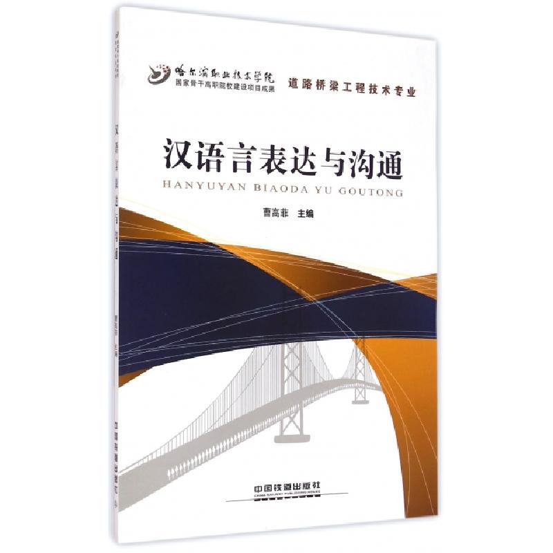 正版新书]汉语言表达与沟通(道路桥梁工程技术专业哈尔滨职业技