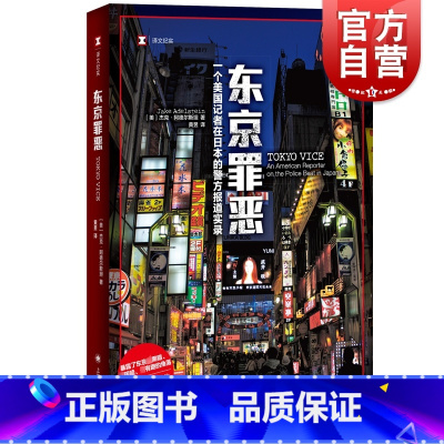 [正版]东京罪恶 译文纪实HBO同名热播美剧原著小说杰克阿德尔斯坦作品日本底层社会现代黑帮犯罪报道上海译文出版社侦探悬