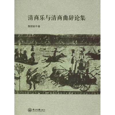 醉染图书清商乐与清商曲辞论集9787306062925