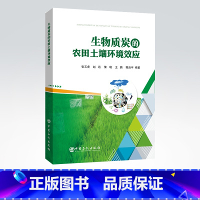 [正版]生物质炭的农田土壤环境效应 生物质炭对农田土壤环境、温室气体以及农业生产等方面的影响 中国石化出版社