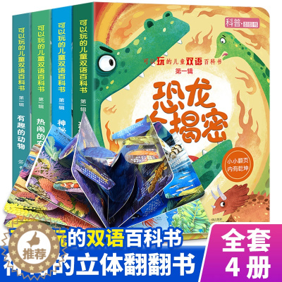 [醉染正版]儿童立体书3D翻翻书全套4册1-2-3-4周岁宝宝启蒙立体绘本幼儿认知