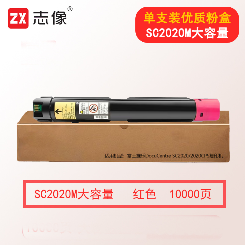 志像SC2020 10000页 红色大容量粉盒 适用富士施乐DocuCentre SC2020/2020CPS复印机