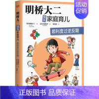 [正版]顺利度过逆反期 (日)明桥大二 著 李亚芬 译 (日)太田知子绘 家庭教育生活 书店图书籍 人民东方出版传媒有限