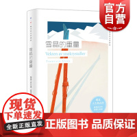 雪晶的重量 挪威现当代文学译丛 索瓦尔德斯蒂恩 著 直面成长的困境与创痛 欧美文学 外国小说 上海译文出版社