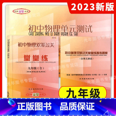 物理堂堂练 9年级全一册 (书+卷+答案) 九年级/初中三年级 [正版]任选2023全新修订本 初中物理双基过关堂堂练+