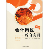 醉染图书会计岗位综合实训 第2版9787564254