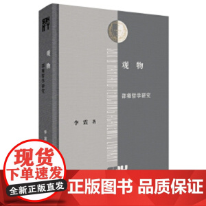 观物:邵雍哲学研究(三联·哈佛燕京学术丛书)