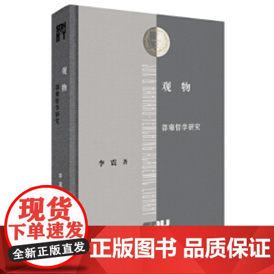 观物:邵雍哲学研究(三联·哈佛燕京学术丛书)