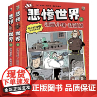 店 悲惨世界 漫画小说 精简版 上下卷 外国幽默漫画 经典文学 沉浸式体验百年文学金典 (法)维克多·雨果 著 蔡峰 编