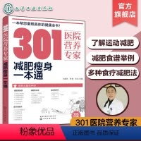 [正版]301医院营养专家 减肥瘦身一本通 轻断食 杜坎纤食瘦身 营养科医生给肥胖人士日常饮食和营养给出的全方位超详细
