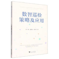 正版新书]数智巡检策略及应用华中生9787308232555