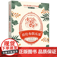 比安基动物文学作品集:哥伦布俱乐部