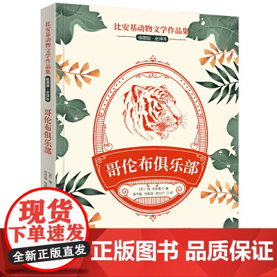 比安基动物文学作品集:哥伦布俱乐部