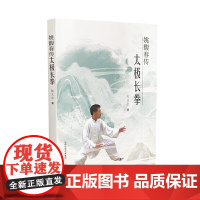 姚馥春传太极长拳