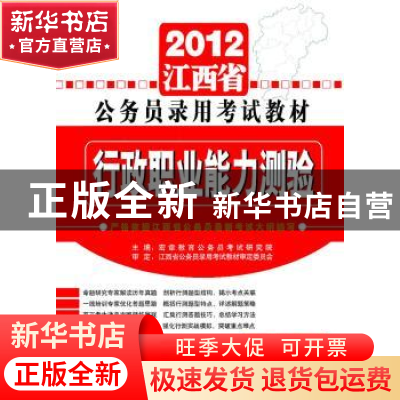 正版 行政职业能力测验 宏章教育公务员考试研究院主编 中共中央