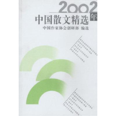 正版新书]2002中国散文精选中国作家协会创研部 选9787535424433