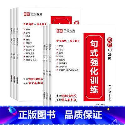 句式强化训练1-6年级(共6本) 小学通用 [正版]2023新版小学语文优美句子积累大全修辞手法专项训练打卡计划小学生全