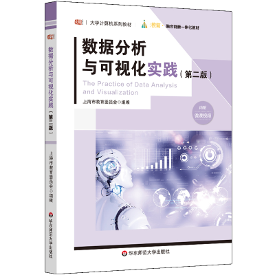 醉染图书数据分析与可视化实践(第二版)9787576006964