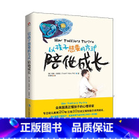 [正版]以孩子想要的方式陪他成长