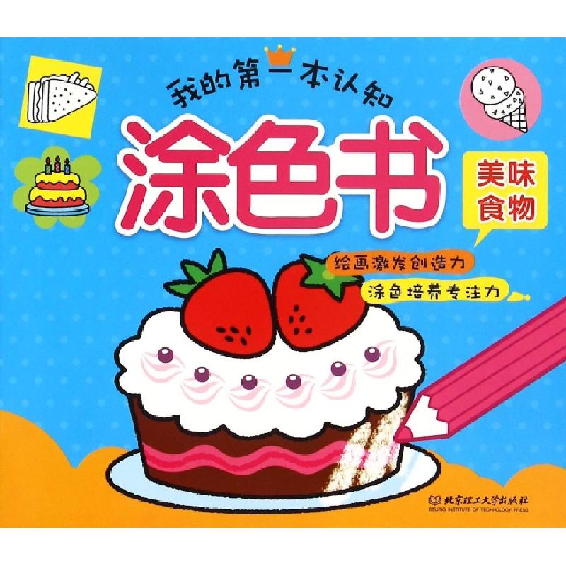 正版新书]我的第一本认知涂色书(美味食物)格林图书978756820656