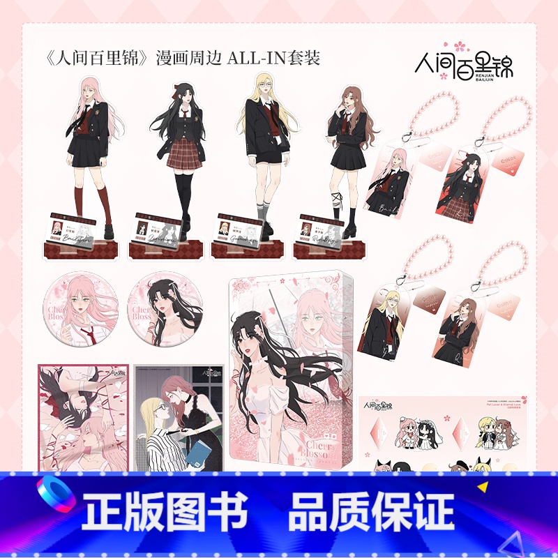 ALL IN套装四大主题全部商品:樱花流沙麻将×1、全身立牌×4、亚克力闪粉挂件×4、色纸×2、Q萌小立牌×4 [正版]