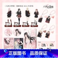 ALL IN套装四大主题全部商品:樱花流沙麻将×1、全身立牌×4、亚克力闪粉挂件×4、色纸×2、Q萌小立牌×4 [正版]