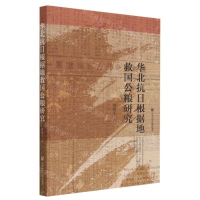 [N]华北抗日根据地救国公粮研究-9787522816937