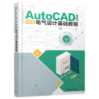 音像AUTOCAD 2022中文版电气设计基础教程张云杰