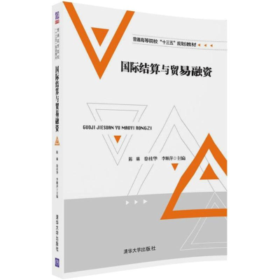 正版新书]国际结算与贸易融资陈琳9787302496533