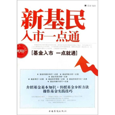 正版新书]新基民入市一点通关力9787802223493