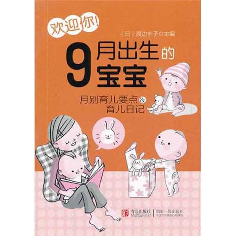 正版新书]欢迎你!9月出生的宝宝渡边丰子9787543681620